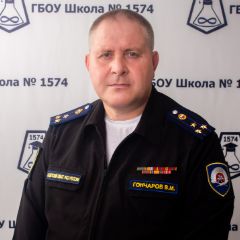 Гончаров Владимир